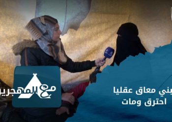 مع المهجرين – زوجي شهيد وعندي شابين كمان استشهدوا وعندي ولدين معهم ضمور دماغي