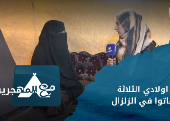 مع المهجرين – قصص المهجرين في مركز الإيواء