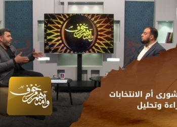 وآمنهم من خوف – الشورى أم الانتخابات قراءة وتحليل