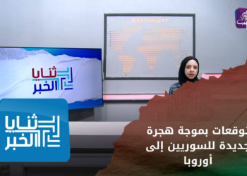 ثنايا الخبر – توقعات بموجة هجرة جديدة للسوريين إلى أوروبا