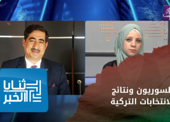 ثنايا الخبر – كيف ستؤثر نتائج الانتخابات التركية على السوريين في تركيا والشمال السوري؟
