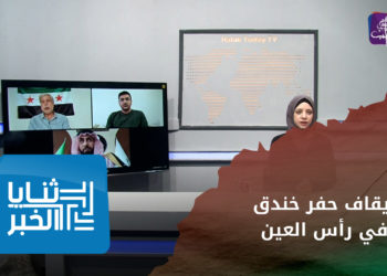 ثنايا الخبر – أهالي رأس العين.. ينتظرون تنفيذ قرار يضمن أراضيهم