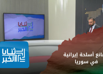 ثنايا الخبر – إيران ستبني مصانع أسلحة في سوريا وأمريكا قلقة على جنودها هناك