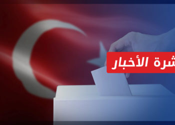 نشرة أخبار المنتصف 14 05 2023 وفيها: انطلاق عملية التصويت في الانتخابات الرئاسية والبرلمانية في عموم تركيا