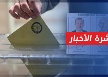 نشرة أخبار المنتصف 28 05 2023 وفيها: بدء التصويت للجولة الثانية من الانتخابات الرئاسية التركية