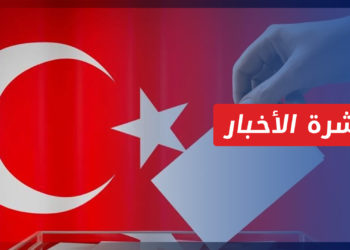 نشرة أخبار المنتصف 15 5 2023 وفيها: تحالف الجمهور يتقدم في الانتخابات البرلمانية التركية.. والرئاسية إلى جولة ثانية