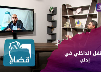 قضايا – النقل الداخلي في إدلب بين المعيشة الصعبة وتفاوت قرارات السلطة معدل