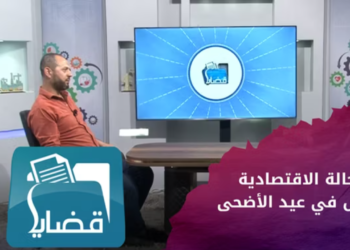 قضايا – الحالة الاقتصادية للناس في عيد الأضحى