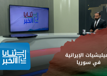 ثنايا الخبر – هل سنشهد مواجهة بين القوات الأمريكية والميليشيات الإيرانية في سوريا؟