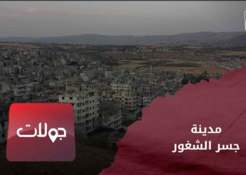 جولات – مدينة جسر الشغور