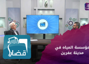 قضايا – مؤسسة المياه في مدينة عفرين عدادت المياه بين الغلاء وسياسة المؤسسة لوقف هدر المياه