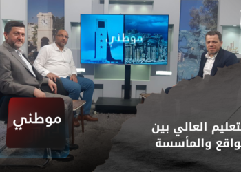 موطني – التعليم العالي بين الواقع والمأسسة