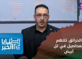 ثنايا الخبر – وسط غياب شبه تام للدفاع المدني..الفلاحون يسابقون الحرائق لجني المحصول في تل أبيض