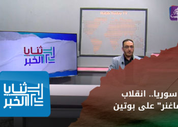 ثنايا الخبر – هل سيتراجع الدور الروسي في سوريا بعد انقلاب “فاغنر” على بوتين؟
