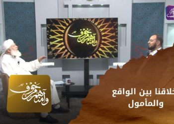 وآمنهم من خوف – أخلاقنا بين الواقع والمأمول