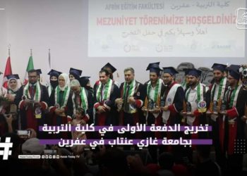 تخريج أول دفعة من طلاب جامعة “غازي عينتاب” التركية في عفرين السورية (عفرين)