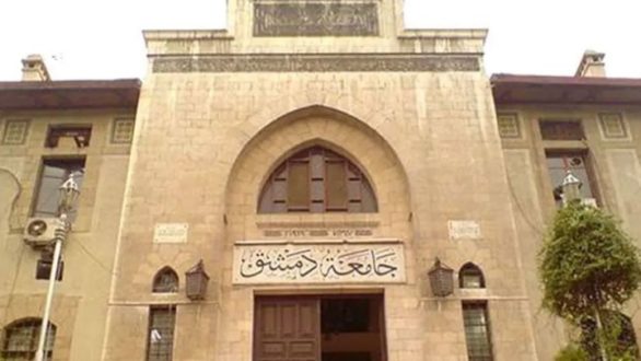 جامعة دمشق