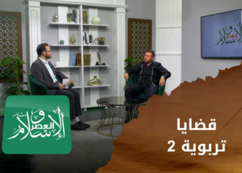 الإسلام والعصر – قضايا تربوية جـ 2 مع د. سامر البارودي