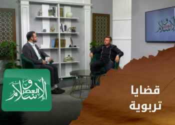 الإسلام والعصر – قضايا تربوية مع د. سامر البارودي