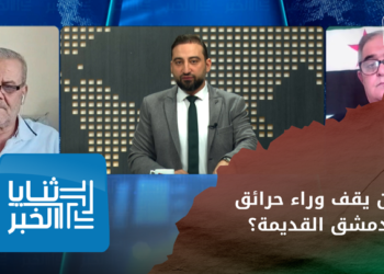 ثنايا الخبر – حرائق متكررة في دمشق القديمة.. من يقف وراءها؟