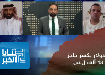 ثنايا الخبر – ماذا بعد وصول الدولار لنحو 13 ألف ليرة سورية؟