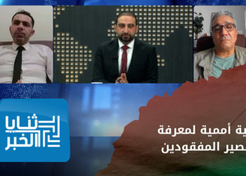 ثنايا الخبر – هل ستنجح  المؤسسة التي أنشأتها الأمم المتحدة بالكشف عن مصير المفقودين بسوريا؟