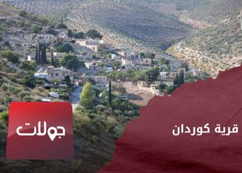 جولات – قرية كوردان