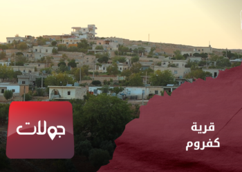 جولات – قرية كفروم