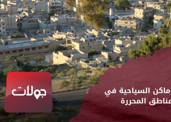 جولات _ جولة في الأماكن السياحية والمتنزهات في المناطق المحررة