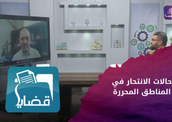 قضايا – ازدياد في حالات الانتحار بين أوضاع معيشية سيئة وضغوطات نفسية شديدة