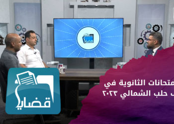 قضايا – الامتحانات الثانوية في ريف حلب الشمالي 2023