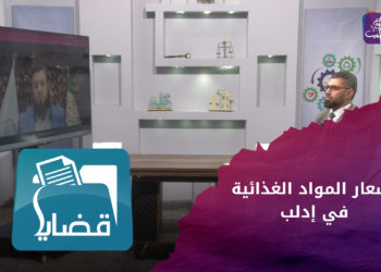 قضايا – أسعار المواد الغذائية في إدلب