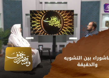 وآمنهم من خوف – عاشوراء بين التشويه والحقيقة