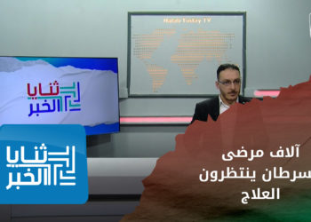 ثنايا الخبر – نحو 3 آلاف مريض بالسرطان في الشمال السوري معظمهم نساء وأطفال ينتظرون العلاج قبل فوات الأوان