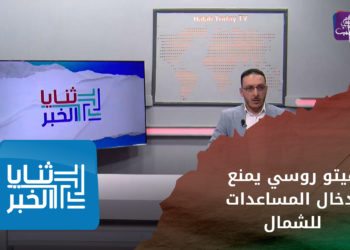 ثنايا الخبر – فيتو روسي يمنع إدخال المساعدات الإنسانية للشمال السوري