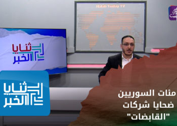 ثنايا الخبر – مع غياب القانون.. مئات المواطنين  في ريف دير الزور الشرقي ضحايا شركات “القابضات”