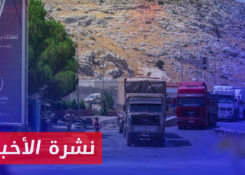 نشرة أخبار المنتصف 15 07 2023 وفيها: الأمم المتحدة: شروط سلطة الأسد لاستخدام معبر باب الهوى غير مقبولة