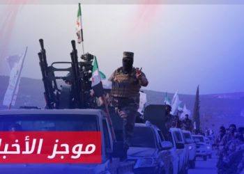 موجز أخبار الحادية العاشرة 18 08 2023 وفيه: الخزانة الأمريكية تفرض عقوبات على فرقتين في الجيش الوطني السوري