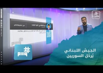 وسم – ترحيل سوريين بآليات الجيش اللبناني.. وسوريون يطلقون حملة لرفض تمثيل سلطة الأسد لسوريا