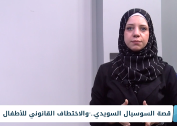 وسم – قصة السوسيال السويدي.. والخطف القانوني