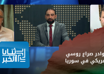 ثنايا الخبر – بوادر صراع بين الروس والأمريكان في سماء سوريا؟