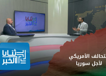ثنايا الخبر – دور التحالف الأمريكي لأجل سوريا في مناصرة الثورة السورية