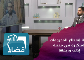 قضايا – أزمة إنقطاع المحروقات المتكررة في مدينة إدلب وريفها