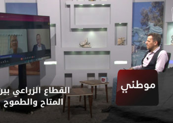 موطني – القطاع الزراعي بين المتاح والطموح