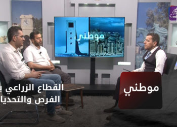 موطني – القطاع الزراعي بين الفرص والتحديات