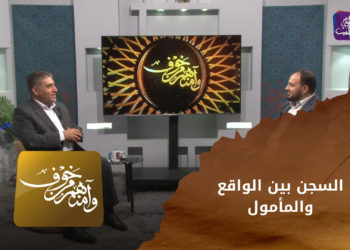 وآمنهم من خوف  – السجن بين الواقع والمأمول