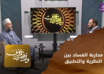 وآمنهم من خوف – محاربة الفساد بين النظرية والتطبيق