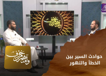 وآمنهم من خوف – حوادث السير بين الخطأ والتهور