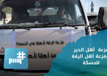 وسم – فزعة أهل الدير وفزعة أهل الرقة للحسكة