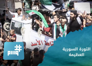 وسم – الثورة السورية العظيمة.. “هاشتاغ” يتصدر منصة إكس